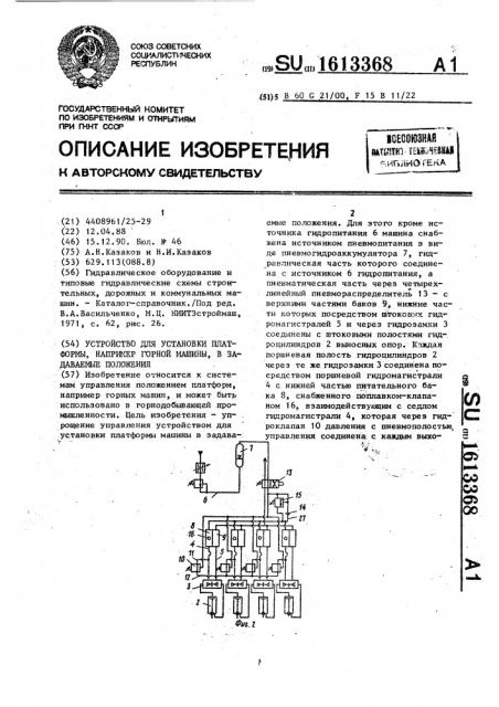 Устройство для установки платформы, например горной машины, в задаваемые положения (патент 1613368)