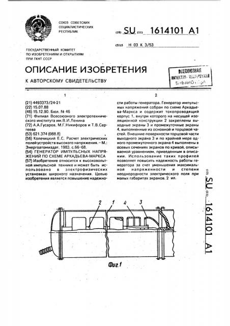 Генератор импульсных напряжений по схеме аркадьева-маркса (патент 1614101)