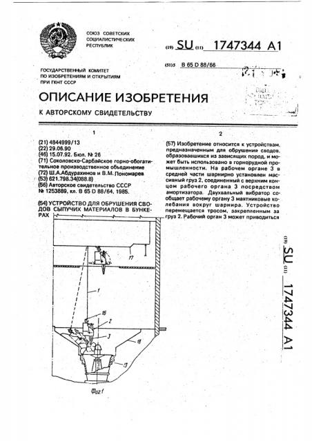 Устройство для обрушения сводов сыпучих материалов в бункерах (патент 1747344)