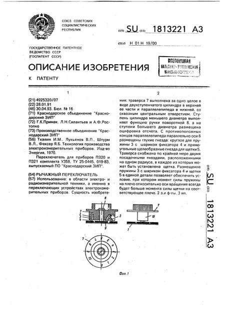 Рычажный переключатель (патент 1813221)