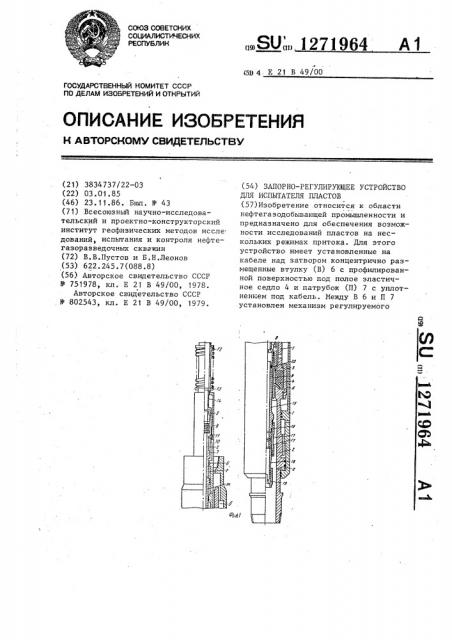 Запорно-регулирующее устройство для испытателя пластов (патент 1271964)