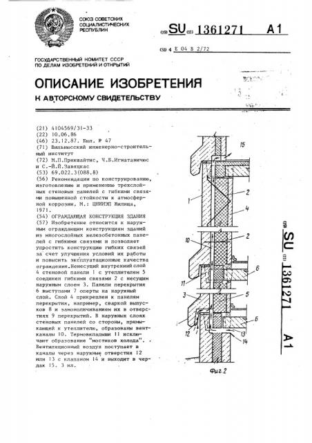 Ограждающая конструкция здания (патент 1361271)