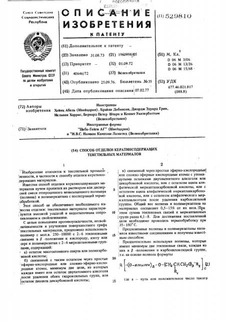Способ отделки кератинсодержащих текстильных материалов (патент 529810)