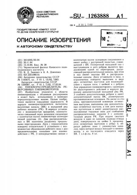 Пневмораспределитель реверсивных пневмомоторов (патент 1263888)