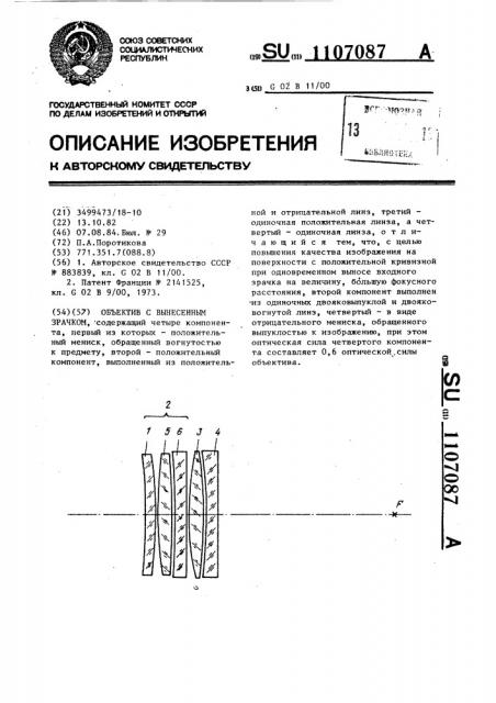 Объектив с вынесенным зрачком (патент 1107087)