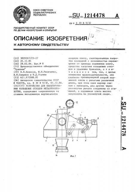 Устройство для пакетирования кольцевых отходов металлообработки (патент 1214478)