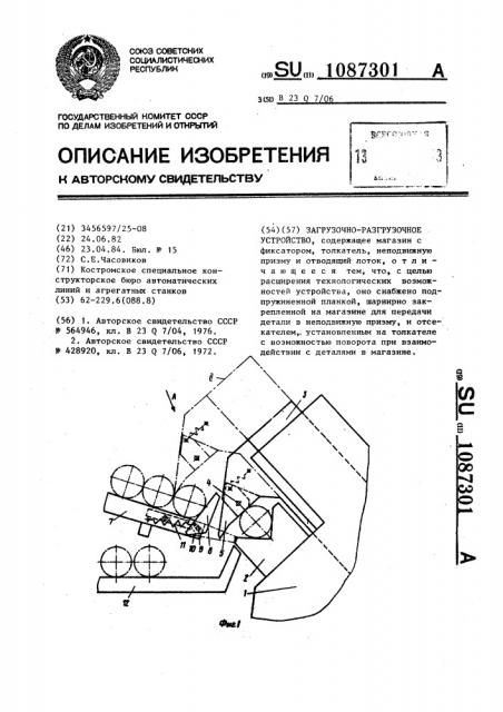 Загрузочно-разгрузочное устройство (патент 1087301)