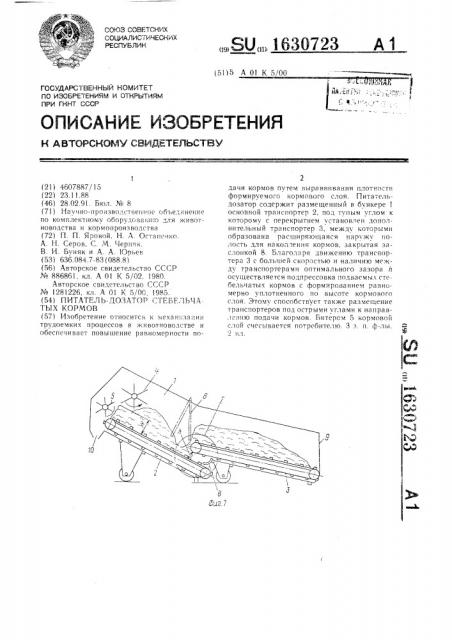 Питатель-дозатор стебельчатых кормов (патент 1630723)