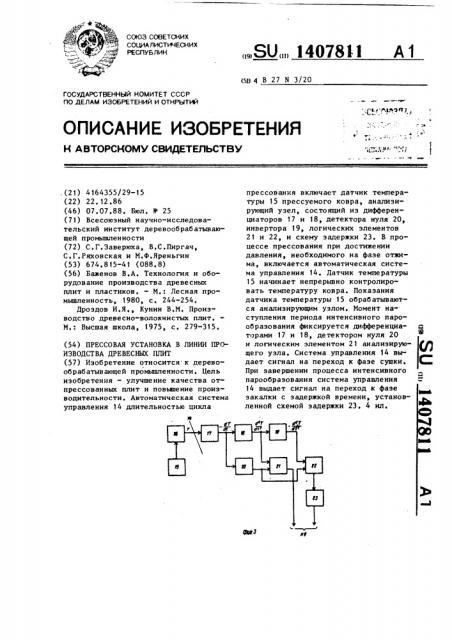 Прессовая установка в линии производства древесных плит (патент 1407811)