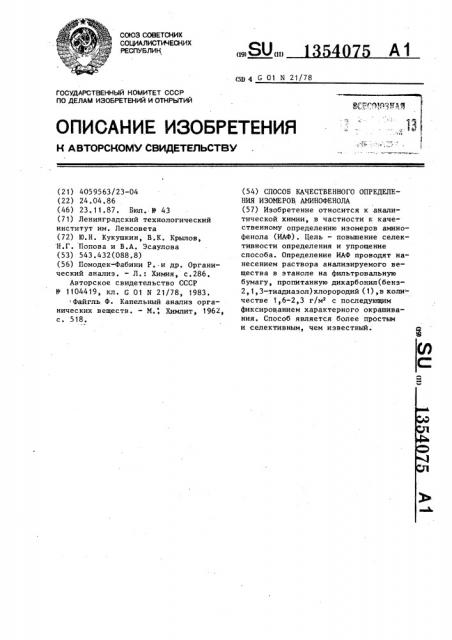 Способ качественного определения изомеров аминофенола (патент 1354075)