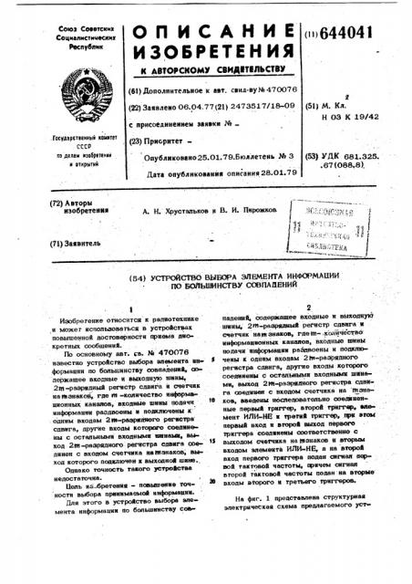 Устройство выбора элемента информапо большинству совпадений (патент 644041)