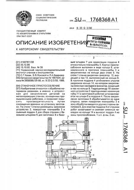 Станочное приспособление (патент 1768368)