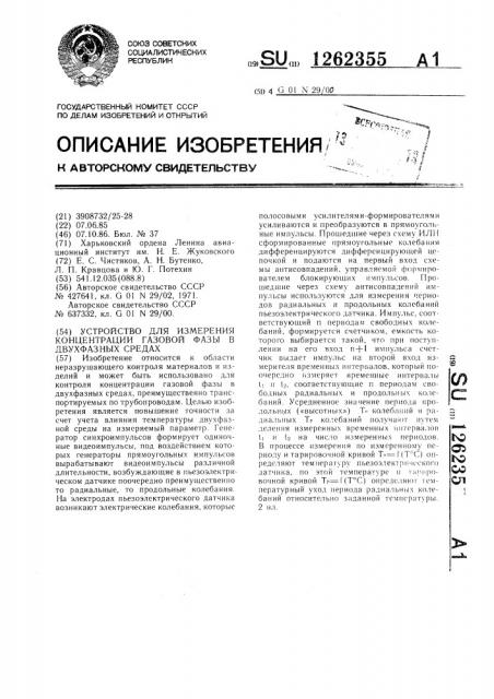 Устройство для измерения концентрации газовой фазы в двухфазных средах (патент 1262355)