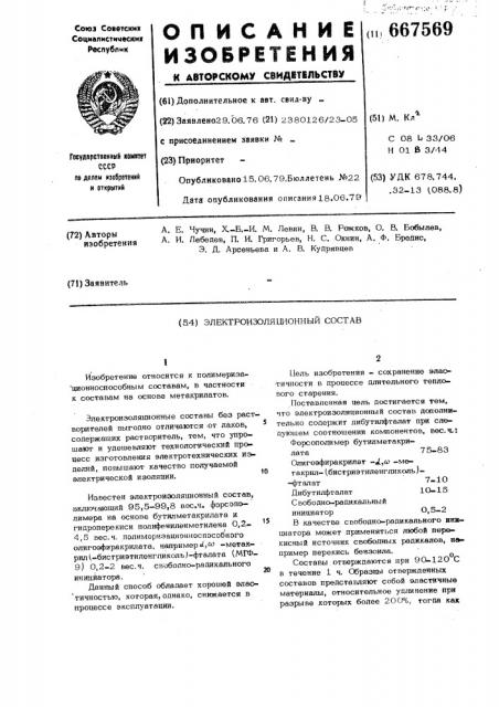 Электроизоляционный состав (патент 667569)