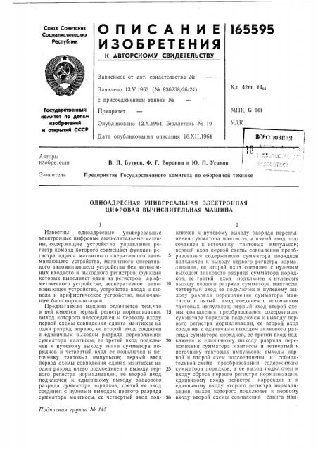 Одноадресная универсальная электронная цифровая вычислительная машина (патент 165595)
