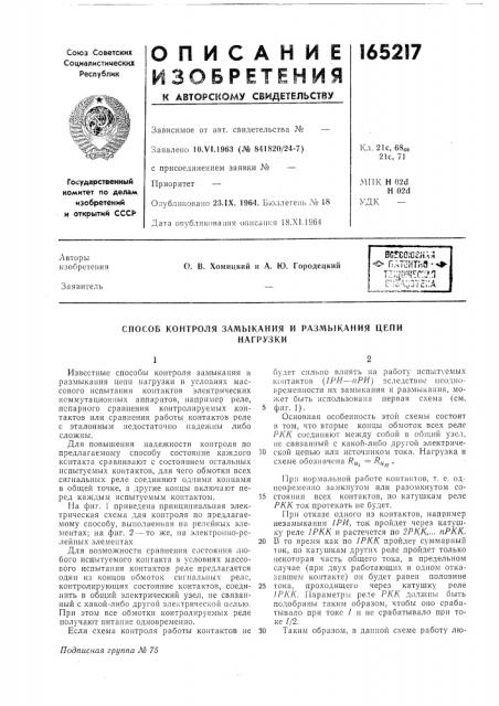 Способ контроля замыкания и размыкания цепинагрузки (патент 165217)