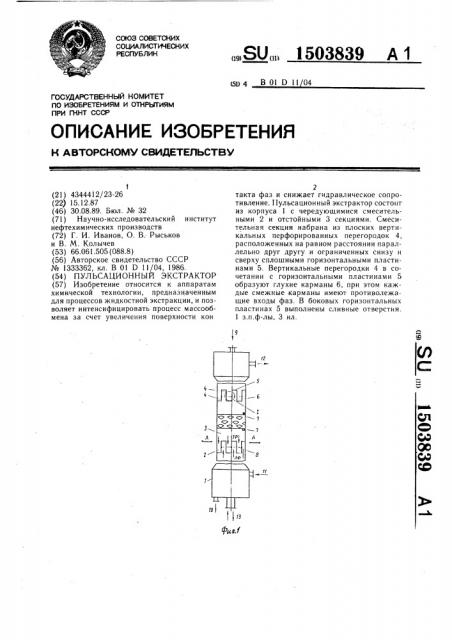 Пульсационный экстрактор (патент 1503839)