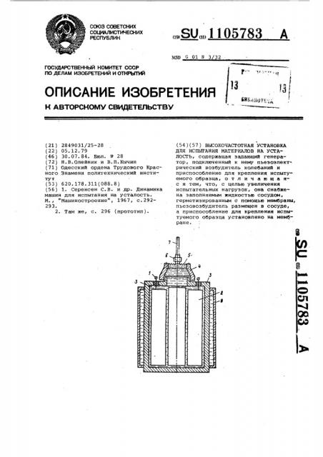Высокочастотная установка для испытания материалов на усталость (патент 1105783)