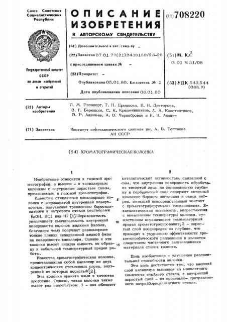 Хроматографическая колонка (патент 708220)