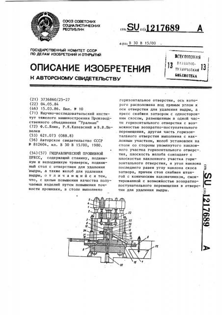 Гидравлический прошивной пресс (патент 1217689)