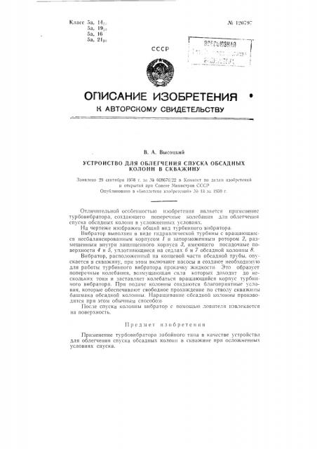 Устройство для облегчения спуска обсадных колонн в скважину (патент 120797)