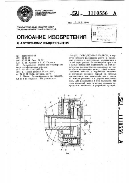 Поводковый патрон (патент 1110556)