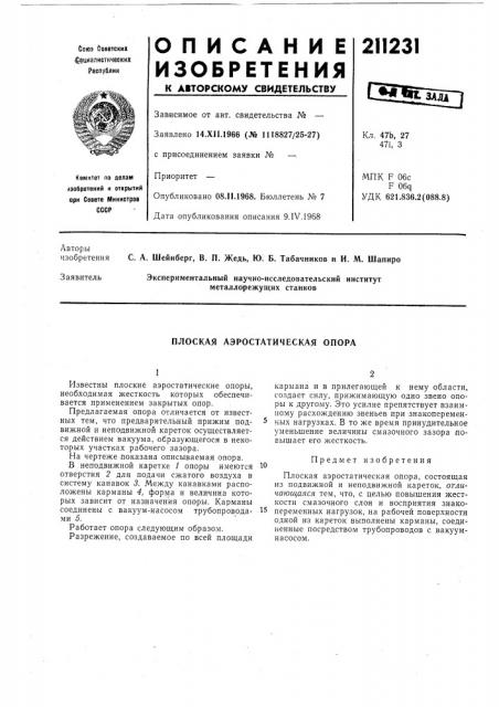 Плоская аэростатическая опора (патент 211231)