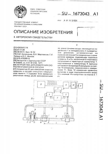 Устройство для измерения скорости кровотока в сосудах (патент 1673043)