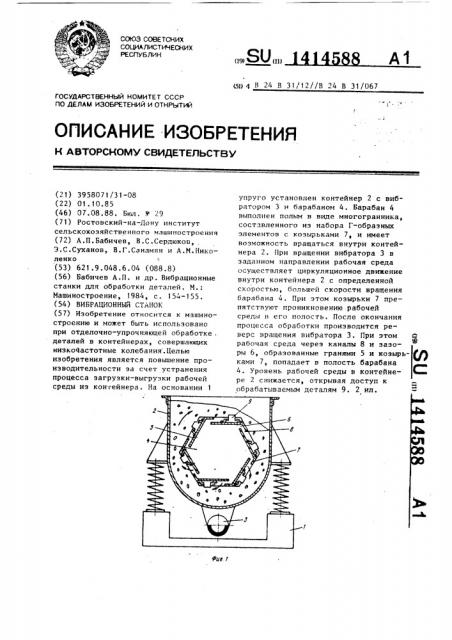 Вибрационный станок (патент 1414588)