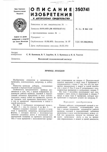 Привод лебедки (патент 350741)