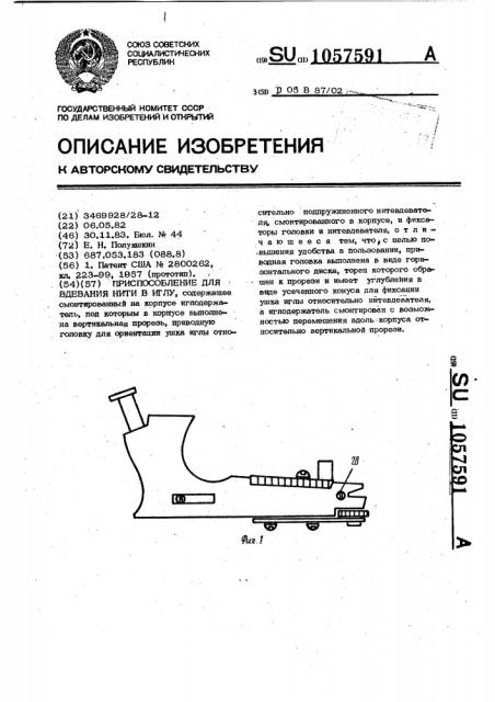 Приспособление для вдевания нити в иглу (патент 1057591)