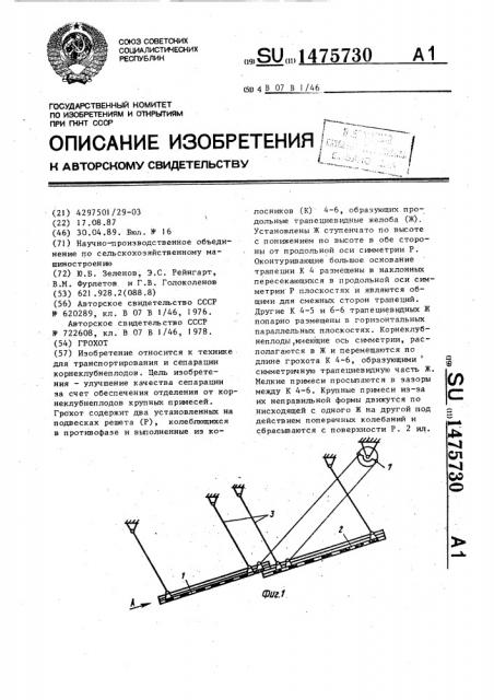 Грохот (патент 1475730)