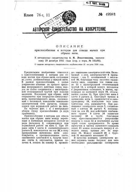 Приспособление к ватерам для отвода мычки при обрыве нити (патент 49983)