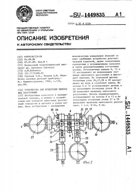 Устройство для измерения межосевых расстояний (патент 1449835)