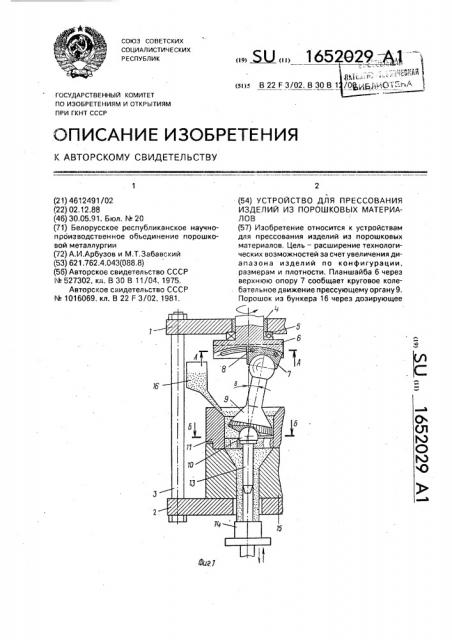 Устройство для прессования изделий из порошковых материалов (патент 1652029)