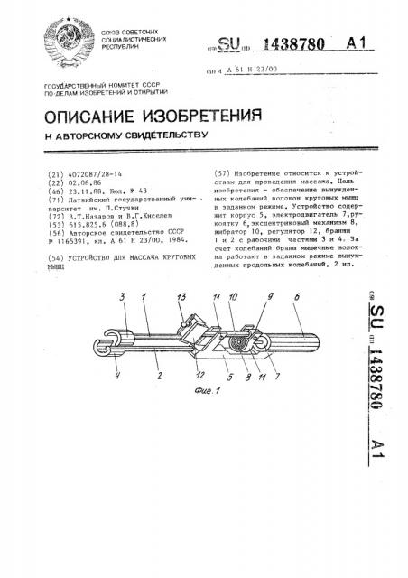 Устройство для массажа круговых мышц (патент 1438780)