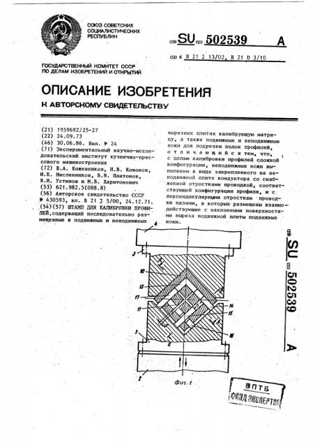 Штамп для калибровки профилей (патент 502539)