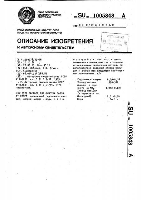 Раствор для очистки газов от хлора (патент 1005848)