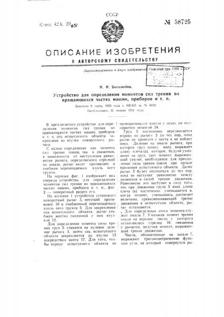 Устройство для определения моментов сил во вращающихся частях машин, приборов и т.п. (патент 58725)