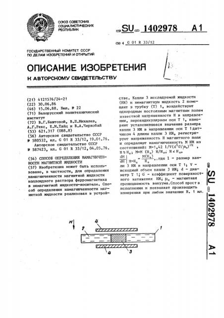 Способ определения намагниченности магнитной жидкости (патент 1402978)