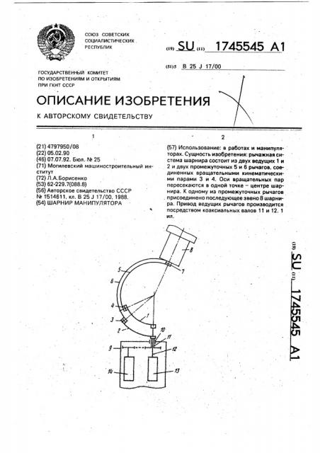 Шарнир манипулятора (патент 1745545)