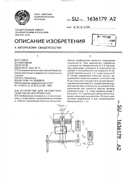 Устройство для автоматической смены инструментов (патент 1636179)