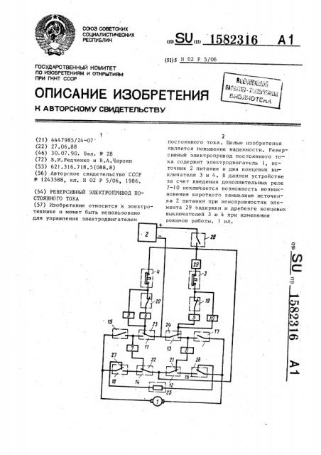 Реверсивный электропривод постоянного тока (патент 1582316)