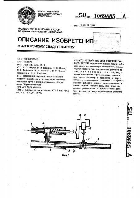 Устройство для очистки поверхностей (патент 1069885)