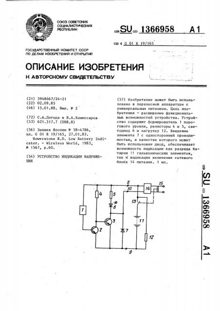 Устройство индикации напряжения (патент 1366958)