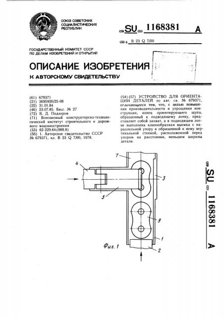 Устройство для ориентации деталей (патент 1168381)