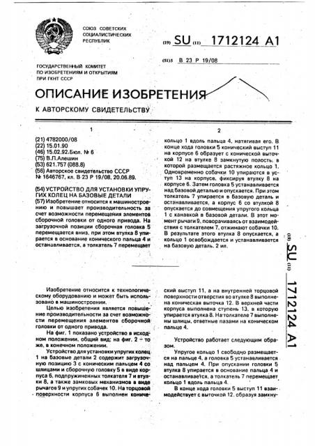 Устройство для установки упругих колец на базовые детали (патент 1712124)