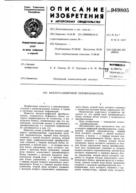 Аналого-цифровой преобразователь (патент 949805)
