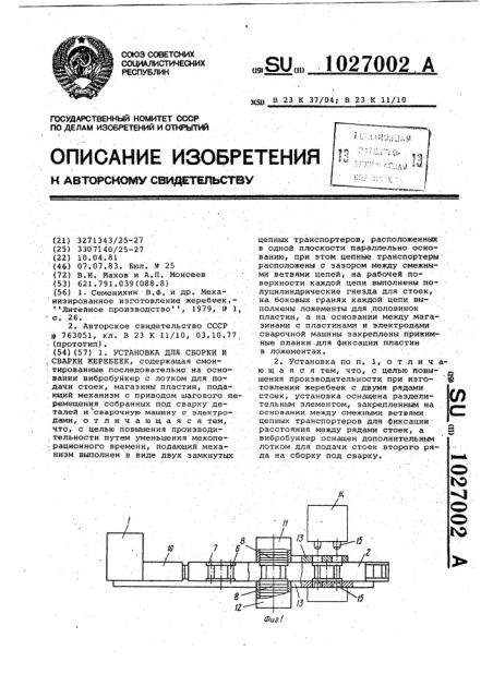 Установка для сборки и сварки жеребеек (патент 1027002)