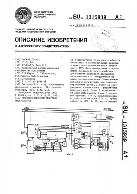 Многокоординатный цифровой интерполятор (патент 1315939)